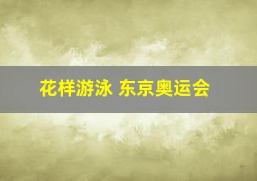 花样游泳 东京奥运会